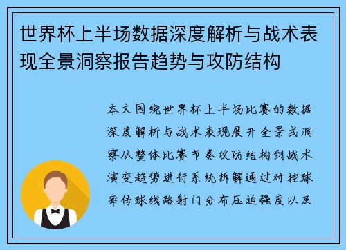 世界杯上半场数据深度解析与战术表现全景洞察报告趋势与攻防结构 世界杯上半场数据深度解析与战术表现全景洞察报告趋势与攻防结构