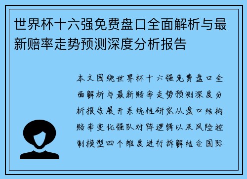 世界杯十六强免费盘口全面解析与最新赔率走势预测深度分析报告 世界杯十六强免费盘口全面解析与最新赔率走势预测深度分析报告