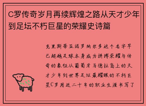 C罗传奇岁月再续辉煌之路从天才少年到足坛不朽巨星的荣耀史诗篇 C罗传奇岁月再续辉煌之路从天才少年到足坛不朽巨星的荣耀史诗篇