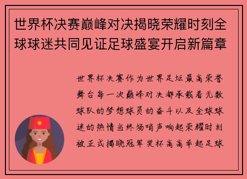 世界杯决赛巅峰对决揭晓荣耀时刻全球球迷共同见证足球盛宴开启新篇章 世界杯决赛巅峰对决揭晓荣耀时刻全球球迷共同见证足球盛宴开启新篇章