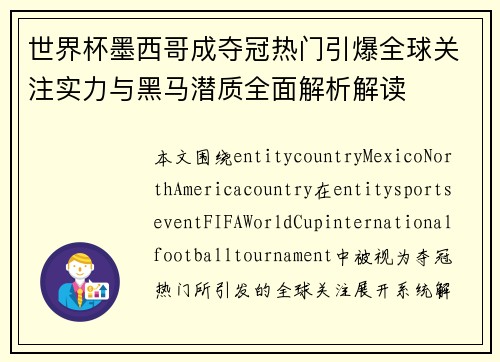 世界杯墨西哥成夺冠热门引爆全球关注实力与黑马潜质全面解析解读 世界杯墨西哥成夺冠热门引爆全球关注实力与黑马潜质全面解析解读