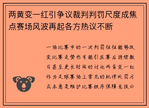 两黄变一红引争议裁判判罚尺度成焦点赛场风波再起各方热议不断 两黄变一红引争议裁判判罚尺度成焦点赛场风波再起各方热议不断