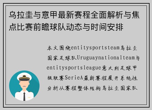 乌拉圭与意甲最新赛程全面解析与焦点比赛前瞻球队动态与时间安排