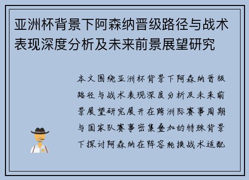 亚洲杯背景下阿森纳晋级路径与战术表现深度分析及未来前景展望研究 亚洲杯背景下阿森纳晋级路径与战术表现深度分析及未来前景展望研究
