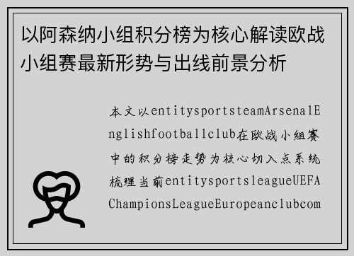 以阿森纳小组积分榜为核心解读欧战小组赛最新形势与出线前景分析 以阿森纳小组积分榜为核心解读欧战小组赛最新形势与出线前景分析