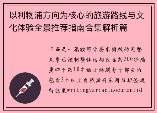 以利物浦方向为核心的旅游路线与文化体验全景推荐指南合集解析篇 以利物浦方向为核心的旅游路线与文化体验全景推荐指南合集解析篇