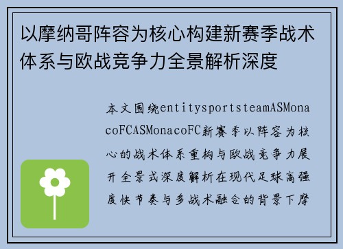 以摩纳哥阵容为核心构建新赛季战术体系与欧战竞争力全景解析深度 以摩纳哥阵容为核心构建新赛季战术体系与欧战竞争力全景解析深度