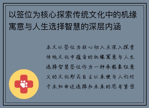 以签位为核心探索传统文化中的机缘寓意与人生选择智慧的深层内涵 以签位为核心探索传统文化中的机缘寓意与人生选择智慧的深层内涵