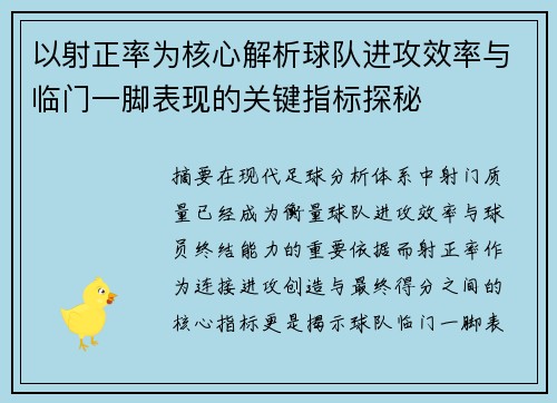 以射正率为核心解析球队进攻效率与临门一脚表现的关键指标探秘 以射正率为核心解析球队进攻效率与临门一脚表现的关键指标探秘