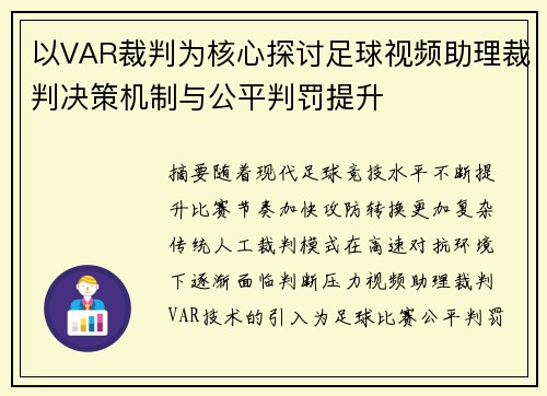 以VAR裁判为核心探讨足球视频助理裁判决策机制与公平判罚提升 以VAR裁判为核心探讨足球视频助理裁判决策机制与公平判罚提升