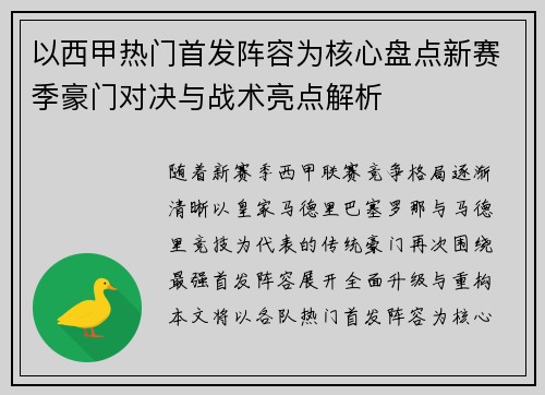 以西甲热门首发阵容为核心盘点新赛季豪门对决与战术亮点解析 以西甲热门首发阵容为核心盘点新赛季豪门对决与战术亮点解析