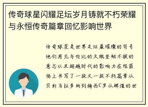 传奇球星闪耀足坛岁月铸就不朽荣耀与永恒传奇篇章回忆影响世界 传奇球星闪耀足坛岁月铸就不朽荣耀与永恒传奇篇章回忆影响世界
