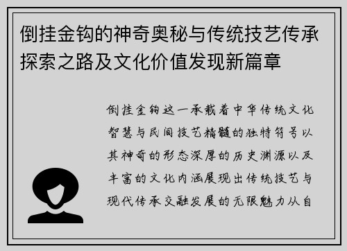 倒挂金钩的神奇奥秘与传统技艺传承探索之路及文化价值发现新篇章 倒挂金钩的神奇奥秘与传统技艺传承探索之路及文化价值发现新篇章