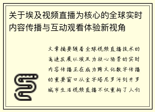 关于埃及视频直播为核心的全球实时内容传播与互动观看体验新视角 关于埃及视频直播为核心的全球实时内容传播与互动观看体验新视角