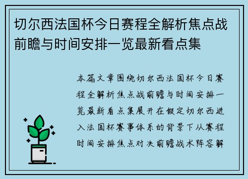 切尔西法国杯今日赛程全解析焦点战前瞻与时间安排一览最新看点集 切尔西法国杯今日赛程全解析焦点战前瞻与时间安排一览最新看点集
