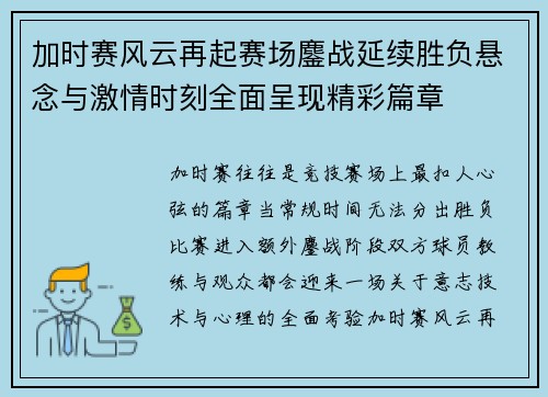 加时赛风云再起赛场鏖战延续胜负悬念与激情时刻全面呈现精彩篇章 加时赛风云再起赛场鏖战延续胜负悬念与激情时刻全面呈现精彩篇章