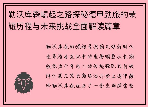 勒沃库森崛起之路探秘德甲劲旅的荣耀历程与未来挑战全面解读篇章 勒沃库森崛起之路探秘德甲劲旅的荣耀历程与未来挑战全面解读篇章