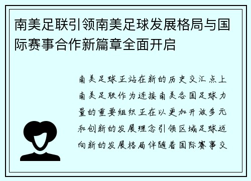 南美足联引领南美足球发展格局与国际赛事合作新篇章全面开启 南美足联引领南美足球发展格局与国际赛事合作新篇章全面开启