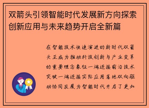 双箭头引领智能时代发展新方向探索创新应用与未来趋势开启全新篇 双箭头引领智能时代发展新方向探索创新应用与未来趋势开启全新篇
