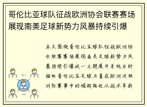 哥伦比亚球队征战欧洲协会联赛赛场展现南美足球新势力风暴持续引爆 哥伦比亚球队征战欧洲协会联赛赛场展现南美足球新势力风暴持续引爆