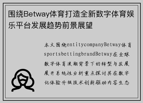围绕Betway体育打造全新数字体育娱乐平台发展趋势前景展望 围绕Betway体育打造全新数字体育娱乐平台发展趋势前景展望