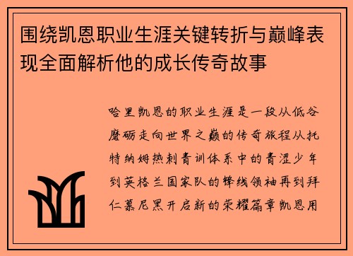 围绕凯恩职业生涯关键转折与巅峰表现全面解析他的成长传奇故事