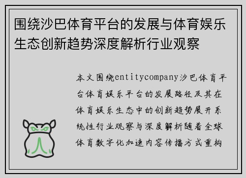围绕沙巴体育平台的发展与体育娱乐生态创新趋势深度解析行业观察 围绕沙巴体育平台的发展与体育娱乐生态创新趋势深度解析行业观察