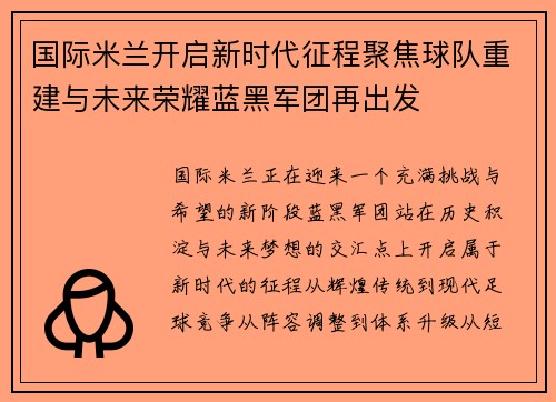 国际米兰开启新时代征程聚焦球队重建与未来荣耀蓝黑军团再出发 国际米兰开启新时代征程聚焦球队重建与未来荣耀蓝黑军团再出发