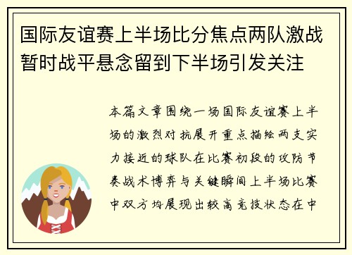 国际友谊赛上半场比分焦点两队激战暂时战平悬念留到下半场引发关注 国际友谊赛上半场比分焦点两队激战暂时战平悬念留到下半场引发关注