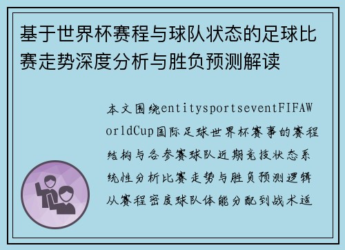 基于世界杯赛程与球队状态的足球比赛走势深度分析与胜负预测解读