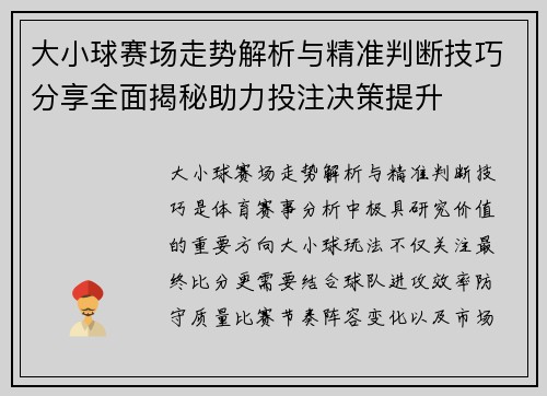 大小球赛场走势解析与精准判断技巧分享全面揭秘助力投注决策提升 大小球赛场走势解析与精准判断技巧分享全面揭秘助力投注决策提升
