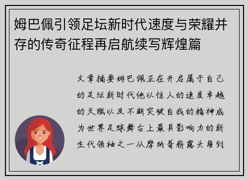 姆巴佩引领足坛新时代速度与荣耀并存的传奇征程再启航续写辉煌篇 姆巴佩引领足坛新时代速度与荣耀并存的传奇征程再启航续写辉煌篇