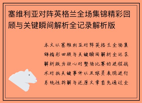 塞维利亚对阵英格兰全场集锦精彩回顾与关键瞬间解析全记录解析版 塞维利亚对阵英格兰全场集锦精彩回顾与关键瞬间解析全记录解析版