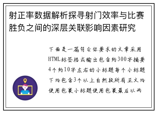 射正率数据解析探寻射门效率与比赛胜负之间的深层关联影响因素研究 射正率数据解析探寻射门效率与比赛胜负之间的深层关联影响因素研究