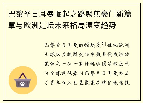 巴黎圣日耳曼崛起之路聚焦豪门新篇章与欧洲足坛未来格局演变趋势 巴黎圣日耳曼崛起之路聚焦豪门新篇章与欧洲足坛未来格局演变趋势