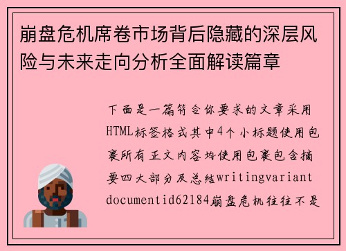 崩盘危机席卷市场背后隐藏的深层风险与未来走向分析全面解读篇章 崩盘危机席卷市场背后隐藏的深层风险与未来走向分析全面解读篇章