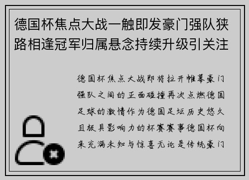 德国杯焦点大战一触即发豪门强队狭路相逢冠军归属悬念持续升级引关注
