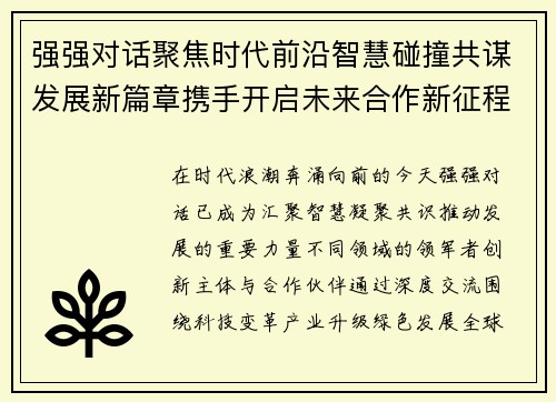 强强对话聚焦时代前沿智慧碰撞共谋发展新篇章携手开启未来合作新征程