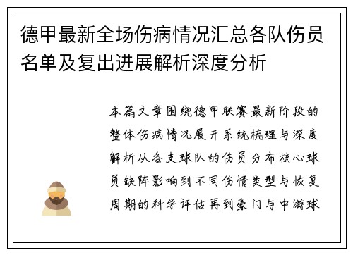 德甲最新全场伤病情况汇总各队伤员名单及复出进展解析深度分析