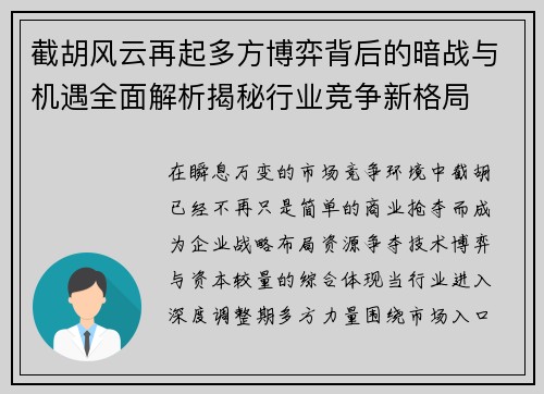 截胡风云再起多方博弈背后的暗战与机遇全面解析揭秘行业竞争新格局 截胡风云再起多方博弈背后的暗战与机遇全面解析揭秘行业竞争新格局