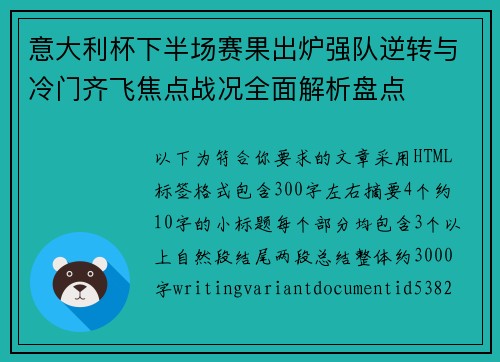 意大利杯下半场赛果出炉强队逆转与冷门齐飞焦点战况全面解析盘点