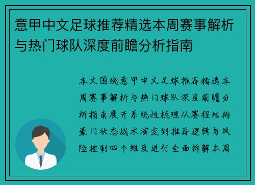 意甲中文足球推荐精选本周赛事解析与热门球队深度前瞻分析指南 意甲中文足球推荐精选本周赛事解析与热门球队深度前瞻分析指南