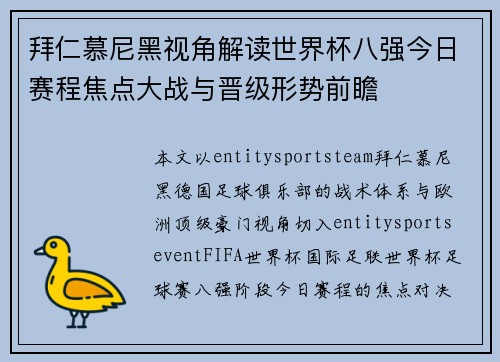 拜仁慕尼黑视角解读世界杯八强今日赛程焦点大战与晋级形势前瞻 拜仁慕尼黑视角解读世界杯八强今日赛程焦点大战与晋级形势前瞻