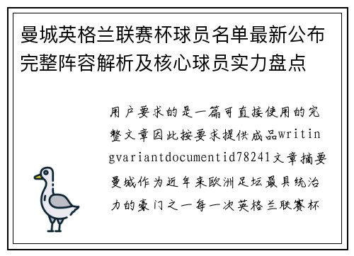 曼城英格兰联赛杯球员名单最新公布完整阵容解析及核心球员实力盘点 曼城英格兰联赛杯球员名单最新公布完整阵容解析及核心球员实力盘点