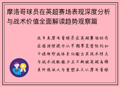 摩洛哥球员在英超赛场表现深度分析与战术价值全面解读趋势观察篇 摩洛哥球员在英超赛场表现深度分析与战术价值全面解读趋势观察篇