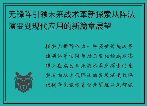 无锋阵引领未来战术革新探索从阵法演变到现代应用的新篇章展望 无锋阵引领未来战术革新探索从阵法演变到现代应用的新篇章展望