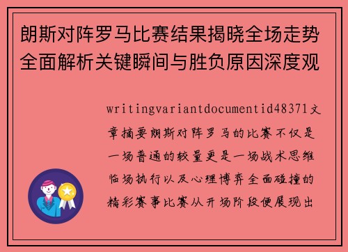 朗斯对阵罗马比赛结果揭晓全场走势全面解析关键瞬间与胜负原因深度观察 朗斯对阵罗马比赛结果揭晓全场走势全面解析关键瞬间与胜负原因深度观察