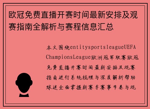 欧冠免费直播开赛时间最新安排及观赛指南全解析与赛程信息汇总 欧冠免费直播开赛时间最新安排及观赛指南全解析与赛程信息汇总