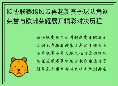 欧协联赛场风云再起新赛季球队角逐荣誉与欧洲荣耀展开精彩对决历程 欧协联赛场风云再起新赛季球队角逐荣誉与欧洲荣耀展开精彩对决历程