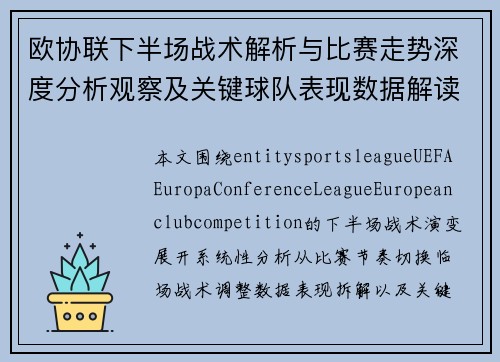 欧协联下半场战术解析与比赛走势深度分析观察及关键球队表现数据解读 欧协联下半场战术解析与比赛走势深度分析观察及关键球队表现数据解读